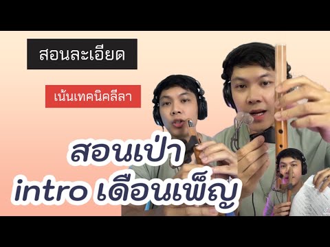 สอน อินโทร เพลงเดือนเพ็ญ Bb