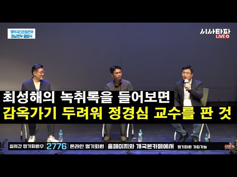 곽동수 심병철 장용진-최성해의 녹취록을 들어보면 <strong>감옥가기</strong> 두려워 정경심 교수를 판 것이다.