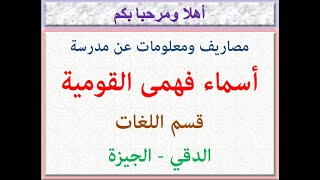 مصاريف ومعلومات عن مدرسه اسماء فهمي القوميه (قسم عربي) (الدقي - الجيزه) 2023 - 2024