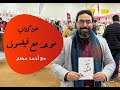 لقاء عن كتاب موعد مع فيلسوف مع أحمد مهنى 