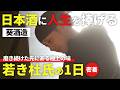【密着】震災をきっかけに酒造りの道へ。葵酒造の製造責任者・阿部龍弥さんのリアルな1日に密着！