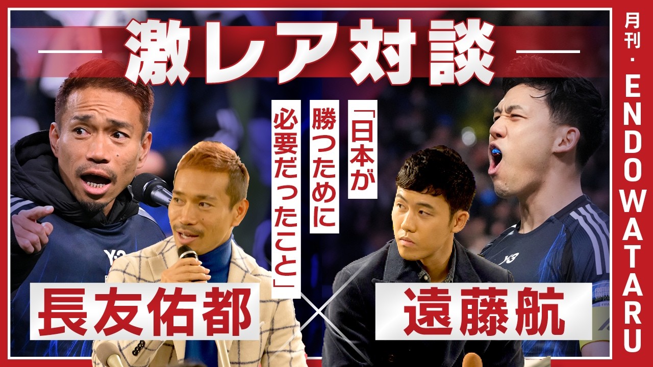 【W杯特別配信】「ピッチでは自分が日本人じゃないと思った方がいい」、日本代表に託したデュエルの極意とメンタルの技術【遠藤航×長友佑都】