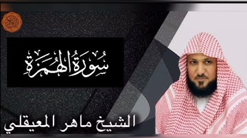 سورة الهمزة بصوت الشيخ ماهر المعيقلي