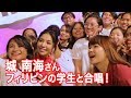 歌手・城 南海(きずき みなみ)がフィリピンへ!“日本語パートナーズ"派遣事業 <Short Ver.>