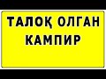 Талоқ олган кампир | Taloq olgan kampir