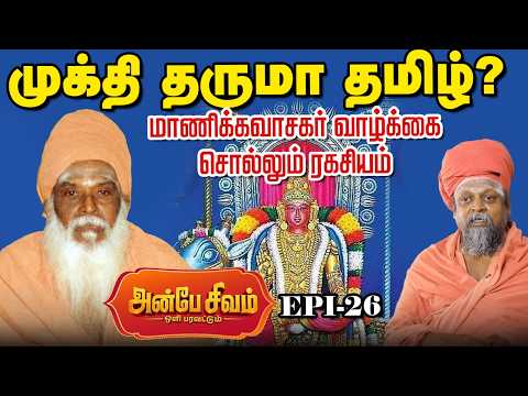 Anbe Sivam 26 | அர்ச்சனை பாட்டே ஆகும் - தமிழ் அர்ச்சனையின் வரலாறு | தவத்திரு பொன்னம்பல அடிகளார்