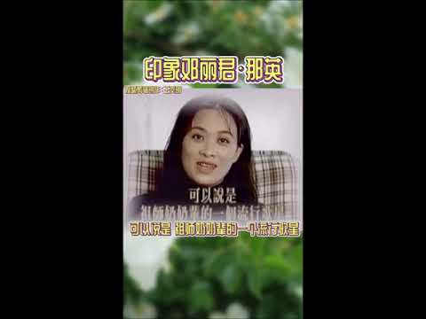 一些艺人对邓丽君印象深刻