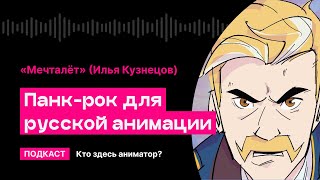 Панк-рок для русской анимации (Илья Кузнецов, «Мечталёт») | Кто здесь аниматор?