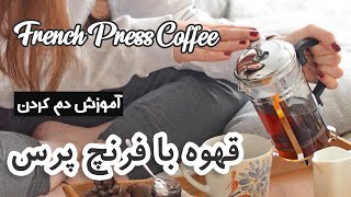 آموزش قهوه فرانسه با فرنچ پرس | How to make coffee with French press