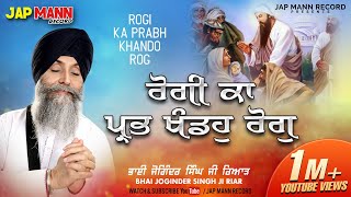 Bhai Joginder Singh Ji Riar | Rogi Ka Prabh Khando Rog | Jap Mann Record | Shabad 2021
