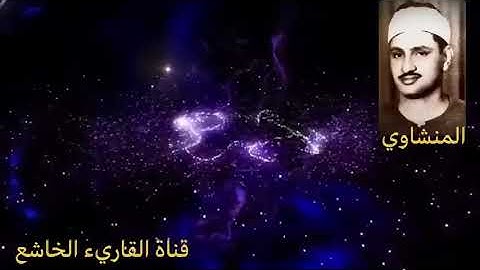 تجويد الشيخ المنشاوي نادر يُخْرِجُ الْحَيَّ مِنَ الْمَيِّتِ وَيُخْرِجُ الْمَيِّتَ مِنَ الْحَيِّ