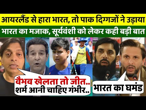 आयरलैंड से हारकर भारत ने कटाई नाक, पाक दिग्गजों ने भारत का उड़ाया मजाक, वैभव सूर्यवंशी कही बड़ी बात 