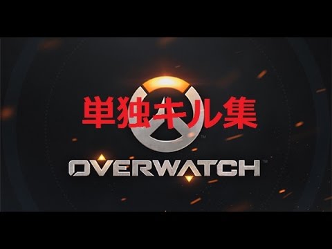 [OW] 単独連続キル集~〈短いよ〉
