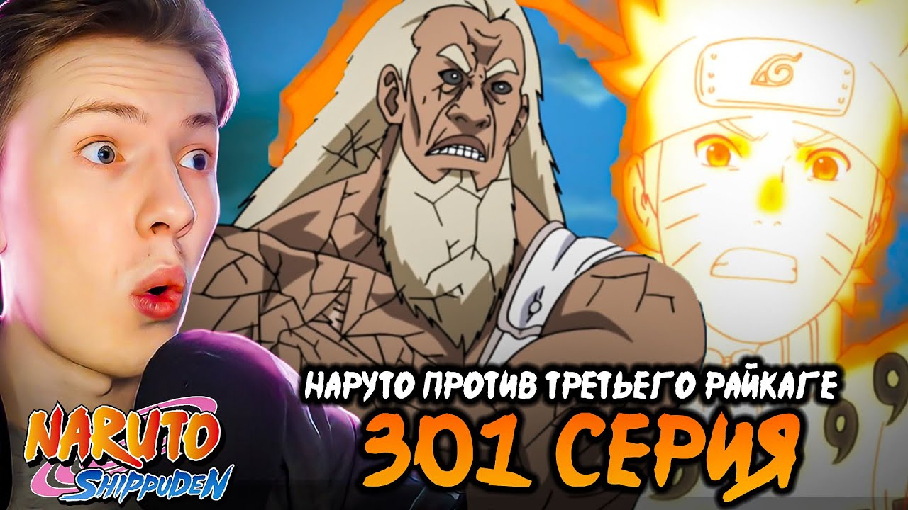 НАРУТО ПРОТИВ 3 РАЙКАГЕ! Наруто Шиппуден (Ураганные Хроники) / Naruto 301 серия ¦ Реакция