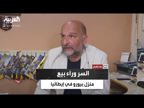 جولة داخل أرخص منزل في وسط إيطاليا سعره يورو واحد فقط