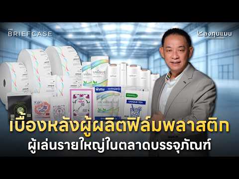 UNIX ผู้ผลิตพลาสติก จะโตต่ออย่างไร ในวันที่โลก Go Green ? | THE BRIEFCASE