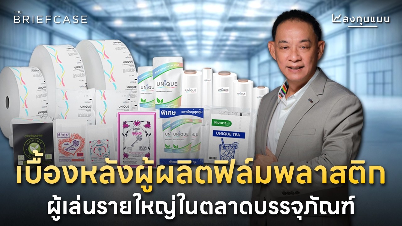 UNIX ผู้ผลิตพลาสติก จะโตต่ออย่างไร ในวันที่โลก Go Green ? | THE BRIEFCASE