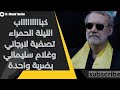 الضربة القاضية لنظام ملالي طهران سمي ت اللية الحمراء القضاء على علي لارجاني وغلام الباسيج