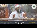 المال مال الله المقاطع المميزة للشيخ عبداللمك الغرباوي 