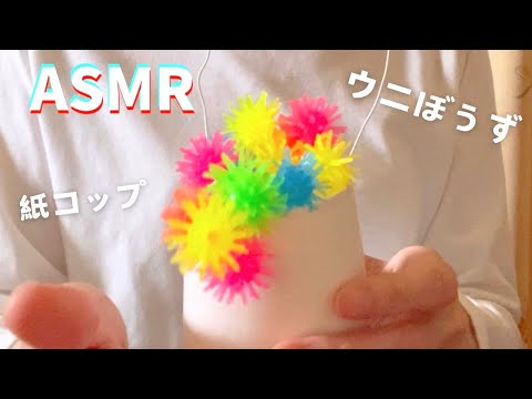 【ASMR】紙コップ＋ウニぼうずの音【音フェチ】Paper cups and the sound of a unbouze for deep sleep