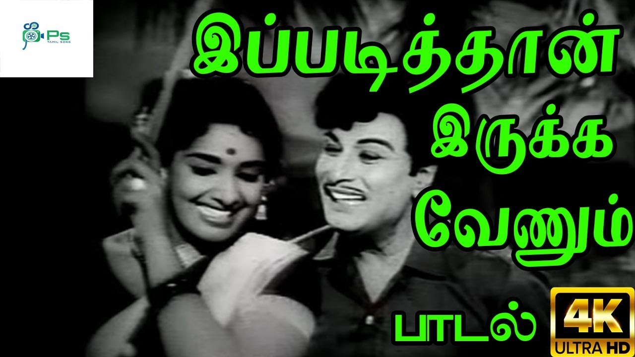 இப்படித்தான் இருக்க வேணும் || Ippadithan Irukka  ||T. M. Soundararajan,P. Susheela  Love Duet Song