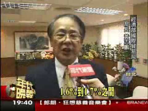 981124_年代_經濟部貿易局長黃志鵬談兩岸經濟協議(ECFA)