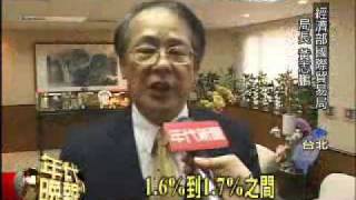 981124_年代_經濟部貿易局長黃志鵬談兩岸經濟協議(ECFA)