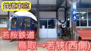 【鉄道車窓】JR因美線・若桜鉄道：鳥取‐若桜(西側)