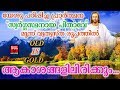 Aakashangalil irikkum # Christian Devotional Songs Malayalam 2018 # Old Is Gold