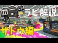 全一ラピが教えるザトウマーケット 【splatoon2】