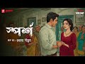 Sporsho | Shubhosyo Sighram | Ep 15 | Bengali Drama Audio Story | Mirchi Bangla Originals