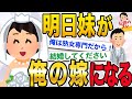【2ch感動スレ】明日、妹が嫁になるかもしれない【伝説のスレ】