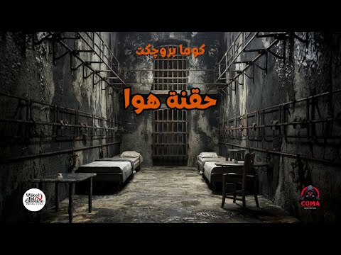 كوما بروجكت حقنة هوا