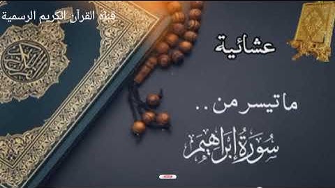 #ماتيسر_من سورة إبراهيم بصوت القارئ الشيخ محمد اللحيدان قناه القرآن الكريم الرسمية