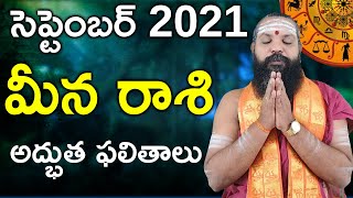 MEENA RASI SEPTEMBER 2021 TELUGU | RASI PHALALU | SEPTEMBER 2021 MEENA RASI | PISCES |