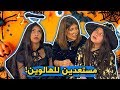 نور شهد يقضون الهالوين بالبيت بسبب ميمي