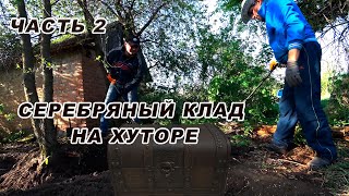 Первый в жизни клад серебряных билонов. Часть 2