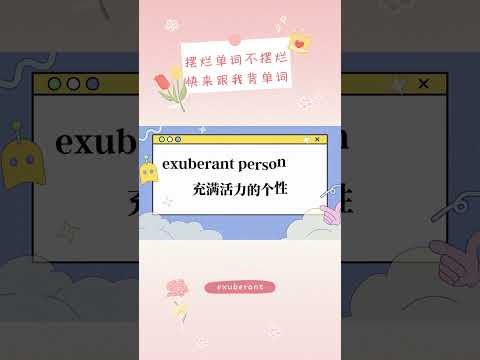 你不背 我不背 單字怎麼能背會：exuberant  #shorts #ielts #toefl #英語学習 #英語 #背單字 #英文 #全民英檢 #英文单词 #托福 #雅思 #多益 #gre