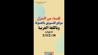 فرصة عمل للنساء من المنزل التسويق بالعمولة مع متجر شي ان
