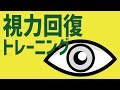 3分間で視力回復トレーニング【見るだけで目が良くなると噂の眼筋トレーニング動画】