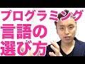 プログラミング言語の選び方は「つくりたいものに最適な言語を選ぶ」【現役プログラマーが語る】
