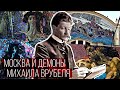 Москва и демоны Михаила Врубеля