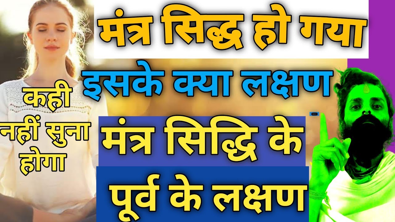 मंत्र सिद्ध हो गया इसके क्या लक्षण हैं||मंत्र सिद्धि के पूर्व के लक्षण||मंत्र सिद्ध कैसे करें||विधी|