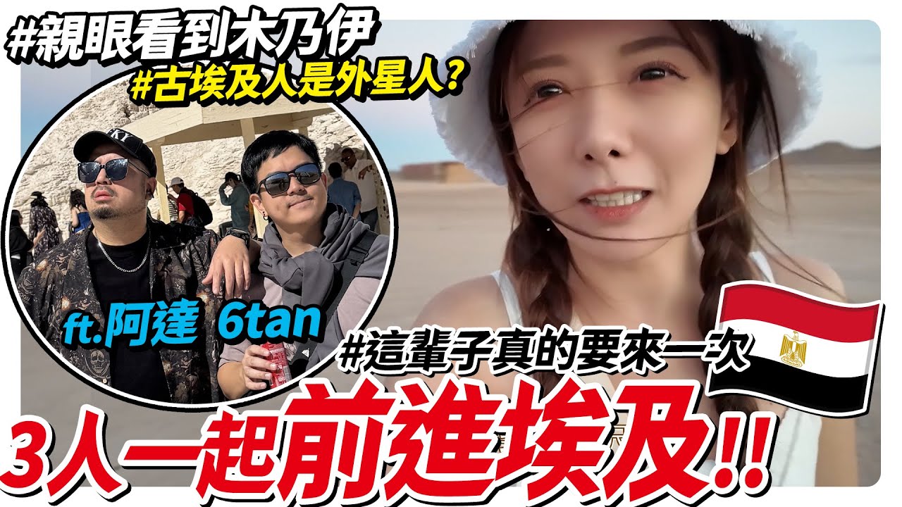 前往埃及神秘之都，11天團費近13萬。跟旅遊團值得嗎?住郵輪遊尼羅河太美，每天開箱一個埃及神祕的地方。/婕翎