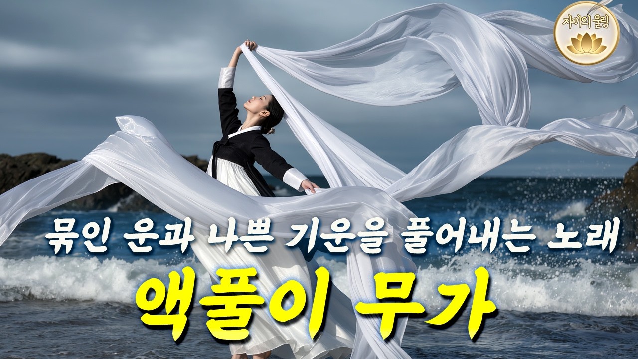 올 한해의 모든 나쁜 기운과 묶인 운을 풀어내는 노래, '액풀이 무가'ㅣ치유음악ㅣ힐링음악ㅣ불교 명상음악