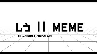 しう MEME // Stick Nodes Animation