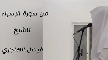 تلاوة جميلة من سورة الإسراء للشيخ فيصل الهاجري