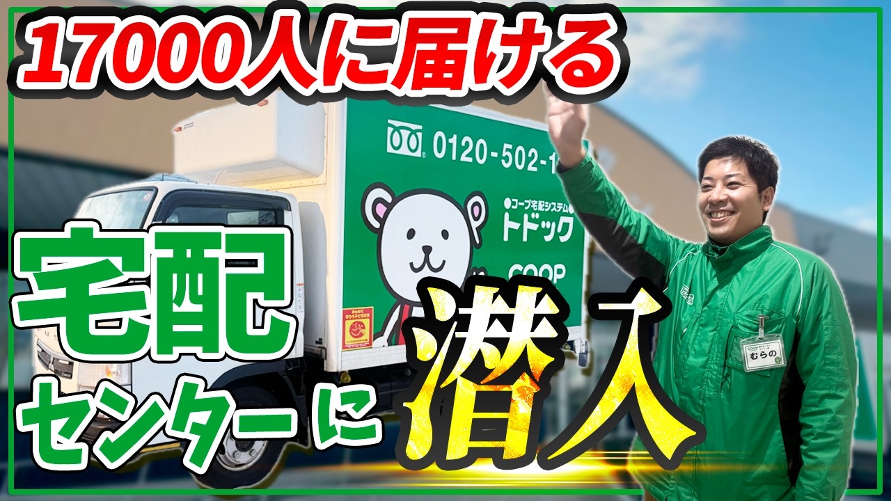 【コープの仕事】北海道以外からの若手も続々活躍！「宅配センター密着取材」