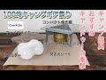 キャンプ道具　Can★Doの実力