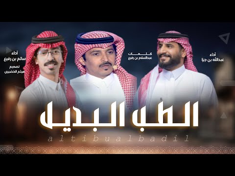 شيلة الطب البديل كلمات عبدالسلام رفيع اداء عبدالله جزا سالم رفيع 2025new اكسبلور شيلات